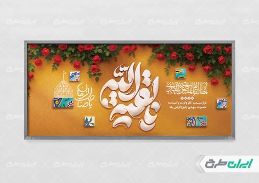 طرح پلاکارد سالروز آغاز امامت حضرت مهدی (عج)