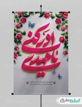 طرح پوستر آغاز امامت امام زمان (عج)