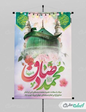 طرح پوستر ولادت پیامبر اکرم (ص) و ولادت امام صادق (ع)