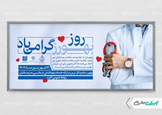 طرح لایه باز پلاکارد روز بهورز