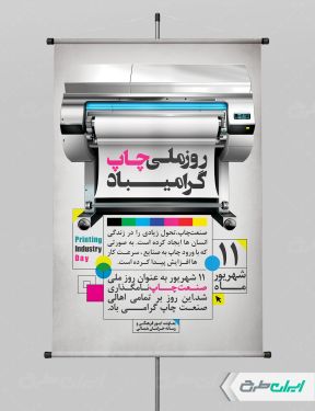 پوستر روز صنعت چاپ