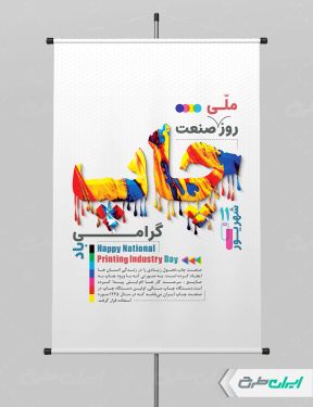 طرح لایه باز پوستر روز صنعت چاپ