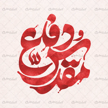 تایپوگرافی دفاع مقدس