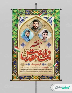 طرح پوستر هفته دفاع مقدس