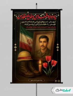 طرح پوستر یادواره شهدای دفاع مقدس