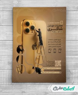 تراکت تعمیرات موبایل