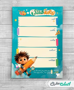 طرح برنامه هفتگی