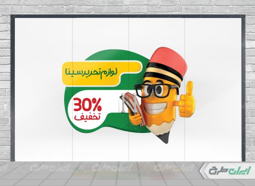 طرح لایه باز برچسب تخفیف لوازم تحریر