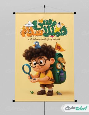 طرح پوستر بازگشایی مدارس