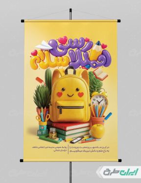 طرح لایه باز پوستر بازگشایی مدارس