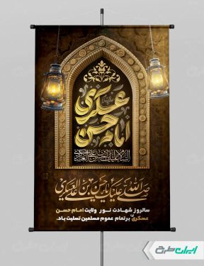 پوستر شهادت امام حسن عسکری (ع)