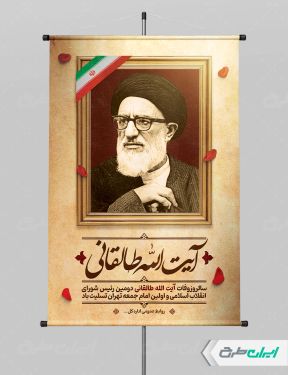 طرح پوستر سالروز وفات ایت الله سید محمود طالقانی