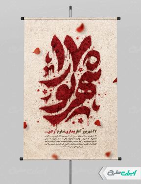 پوستر سالروز قیام 17 شهریور