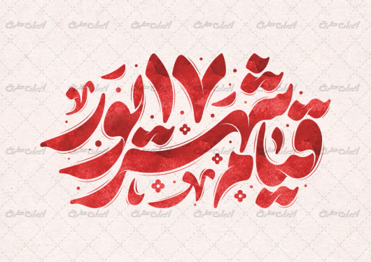 تایپوگرافی قیام 17 شهریور
