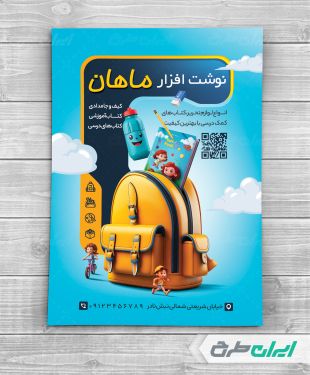 تراکت فروشگاه لوازم تحریر