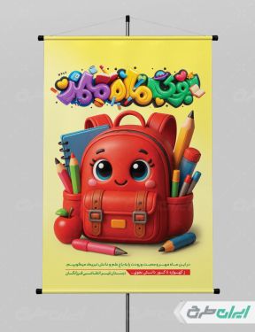 طرح پوستر بازگشایی مدارس