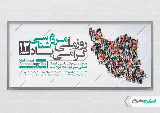 طرح پلاکارد روز ملی مردم شناسی