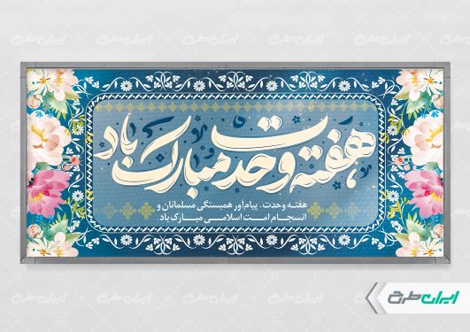 طرح لایه باز پلاکارد هفته وحدت