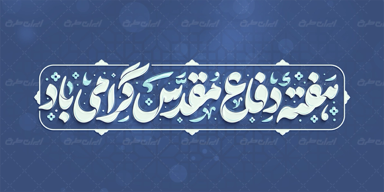 تایپوگرافی هفته دفاع مقدس گرامی باد