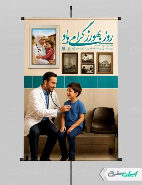 طرح پوستر روز بهورز