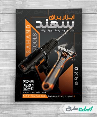 طرح لایه باز تراکت فروشگاه ابزار آلات