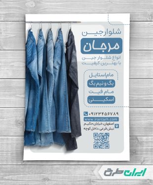 تراکت فروشگاه پوشاک جین