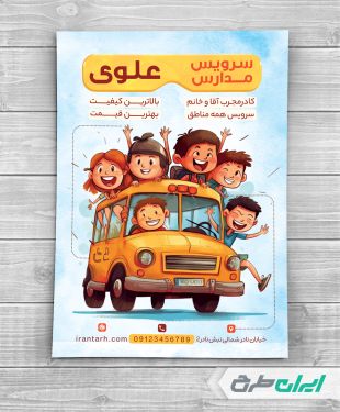 طرح لایه باز تراکت سرویس مدارس