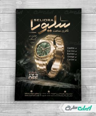 تراکت ساعت فروشی