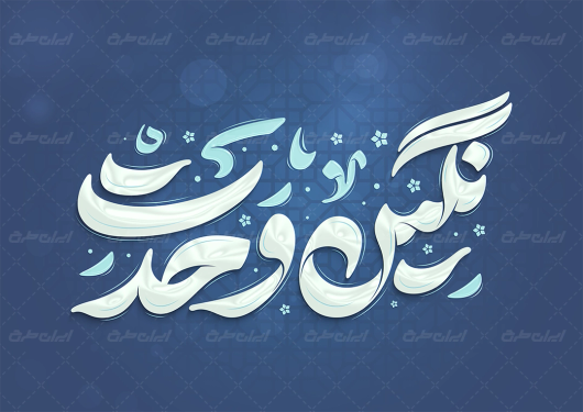 تایپوگرافی نگین وحدت