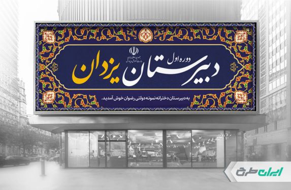 طرح بنر سر در دبیرستان