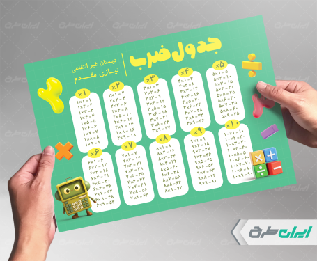 طرح جدول ضرب