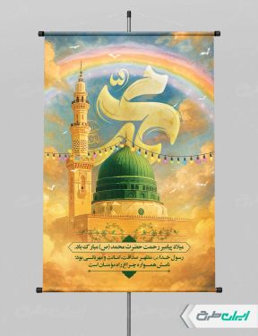 طرح لایه باز پوستر ولادت پیامبر اکرم (ص)