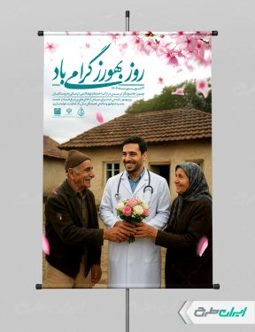 طرح لایه باز پوستر روز بهورز