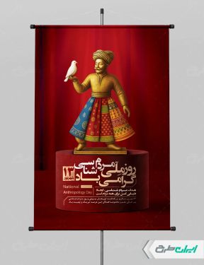 طرح پوستر روز ملی مردم شناسی