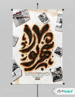 طرح لایه باز پوستر سالروز قیام 17 شهریور