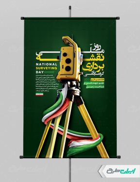 طرح پوستر روز نقشه برداری