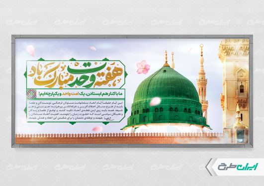 طرح پلاکارد هفته وحدت