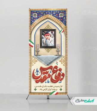 طرح استند هفته دفاع مقدس