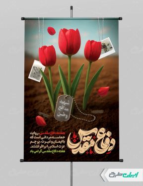 طرح پوستر هفته دفاع مقدس