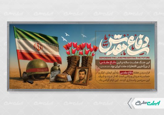 پلاکارد هفته دفاع مقدس