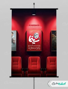 طرح لایه باز پوستر روز ملی سینما