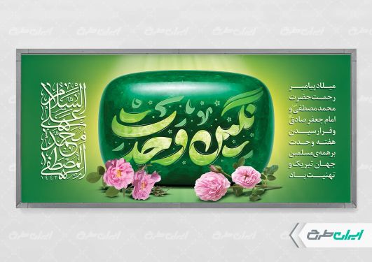 طرح بنر هفته وحدت