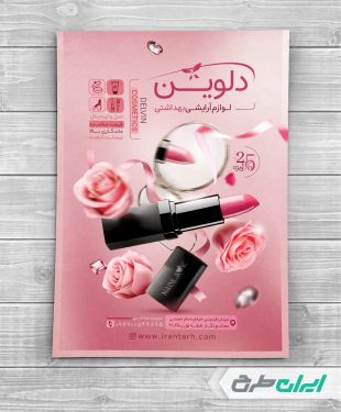 تراکت فروشگاه لوازم آرایشی و بهداشتی