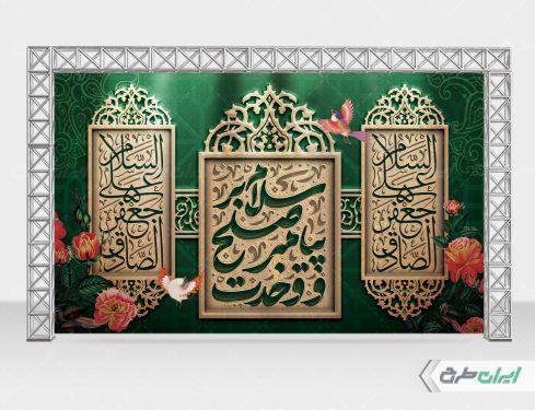 بنر ولادت پیامبر اکرم (ص) و ولادت امام صادق (ع)