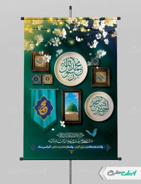 پوستر ولادت پیامبر اکرم (ص) و ولادت امام صادق (ع)