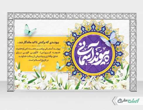 بنر سالروز ازدواج حضرت محمد و حضرت خدیجه (س)