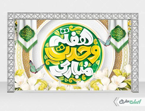 طرح بنر هفته وحدت