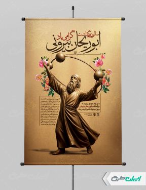 پوستر روز ابوریحان بیرونی و روز نقشه بردار