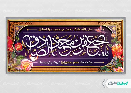 پلاکارد ولادت امام صادق (ع)