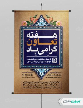 طرح لایه باز پوستر هفته تعاون